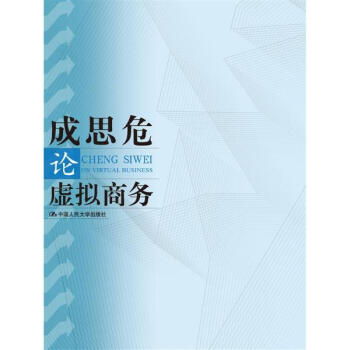 成思危论虚拟商务 pdf epub mobi 下载