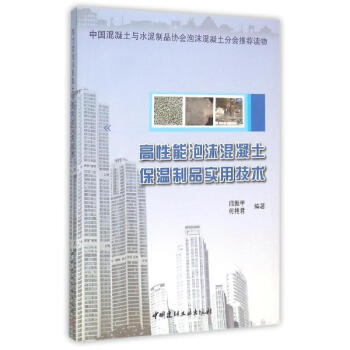 高性能泡沫混凝土保温制品实用技术