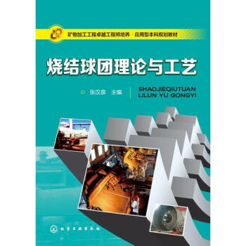 燒結球團理論與工藝 pdf epub mobi 下载
