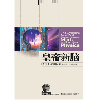 第一推動叢書.綜閤係列:皇帝新腦 羅傑·彭羅斯