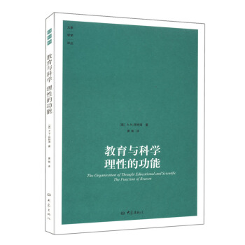 教育与科学—理性的功能/大象学术译丛【九品图书,出版社优惠特卖】