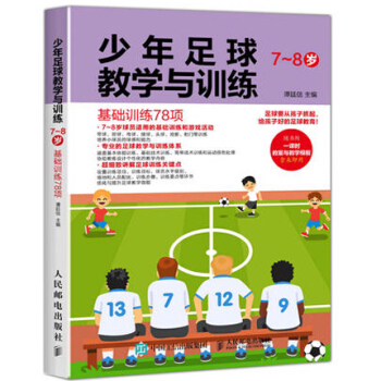 少年足球教学与训练 7~8岁 基础训练78项 青少年足球入门教程书籍 pdf epub mobi 电子书 下载