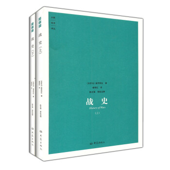 大象学术译丛：战史（全两册）波斯战争、汪达尔战争 【九品图书，出版社优惠特卖】 pdf epub mobi 下载