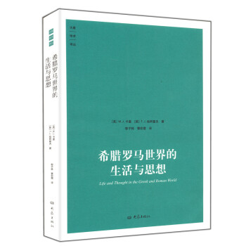 希臘羅馬世界的生活與思想/大象學術譯叢【九品圖書,齣版社優惠特賣】