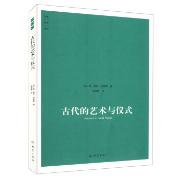 古代的藝術與儀式/大象學術譯叢 哈裏森，英國古典學界開拓性學者【九品特賣】 pdf epub mobi 下载