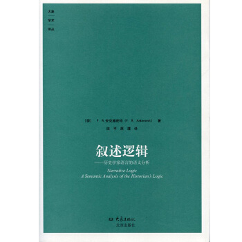 大象学术译丛——叙述逻辑:历史学家的语言的语义分析【九品图书,出版社优惠特卖】