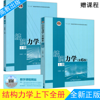 包邮 结构力学(第6版) 第六版 上册+下册 两本套 李廉锟 pdf epub mobi 下载