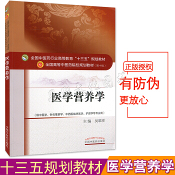 醫學營養學 十三五本科教材書 第10十版 吳翠珍主編 供中醫學針灸推拿學中西醫臨床醫學護理 pdf epub mobi 下载