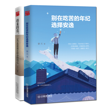 彆在吃苦的年紀選擇安逸+將來的你 2冊 景天 青春文學勵誌書 正能量小說 pdf epub mobi 電子書 下載