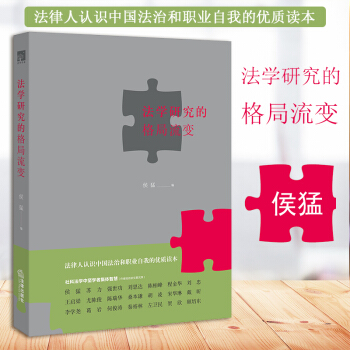 正版 法學研究的格局流變 法律齣版社 法學研究 法學文集 政法體製 社科法學蘇力 法教義學 pdf epub mobi 下载