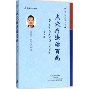 點穴療法治百病(第5版) pdf epub mobi 電子書 下載