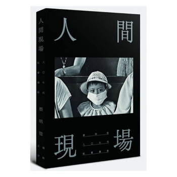 人間現場:八○年代紀實攝影 蔡明德 南方家園
