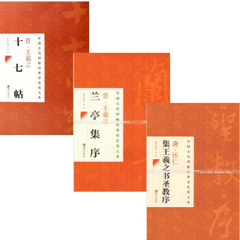 王羲之字帖 十七帖 兰亭集序 圣教序共3本 书法 中国古代碑帖经典彩色放大本序 碑帖字帖 pdf epub mobi 下载