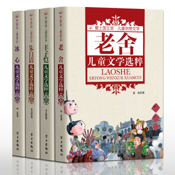 4册老舍冰心朱自清丰子恺儿童文学选粹 中国儿童文学作品集 冰心奖童话名家经典书系 pdf epub mobi 下载
