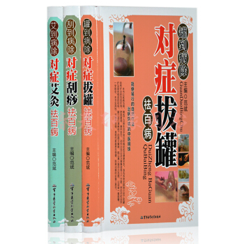 对症刮痧+拔罐+艾灸祛百病 全三册精装彩图 零基础入门 人体经络穴位中医养生保健书籍 pdf epub mobi 电子书 下载