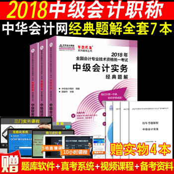 全7本中級會計職稱2018教材 夢想成真中級會計資格考試經典題解 中級會計實務+財務管理+經濟法 pdf epub mobi 下载