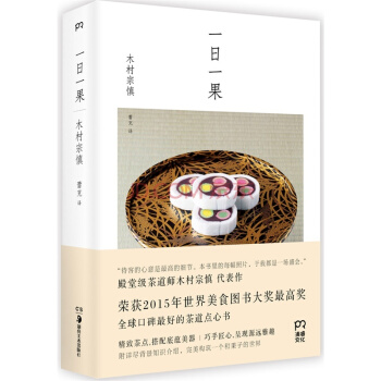 現貨 一日一果 木村宗慎著 繼 一日一花 之後 新潮社又一美學力作 美食圖書大奬獲奬作品 茶道點心書