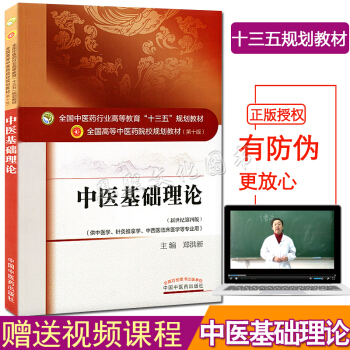中醫基礎理論 第10十版/中醫藥行業高等院校教育十三五規劃教材(新世紀第四版)供中醫學針灸