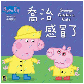 港颱原版 Peppa Pig 粉紅豬小妹 喬治感冒瞭 小豬佩奇繪本 中英雙語