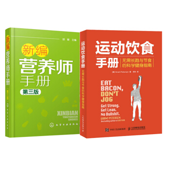 包邮 新编营养师手册第三版+运动饮食手册 无需长跑与节食的科学健身指南 营养学基础知识教程