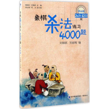 象棋杀法练习4000题第4册,2401-3200题 pdf epub mobi 电子书 下载