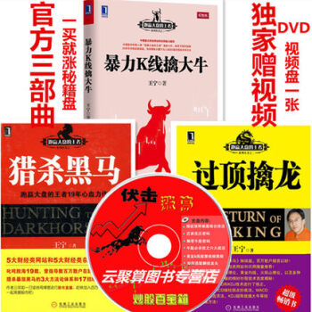 暴力K线擒大牛+过顶擒龙+猎杀黑马 共3册 王宁 跑赢大盘的王者系列炒股书籍 pdf epub mobi 下载