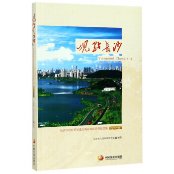 观点长沙(2016年卷长沙市政府系统重点调研课题**报告集) pdf epub mobi 电子书 下载