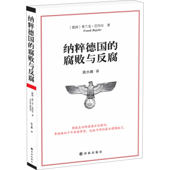 纳粹德国的腐败与反腐 陆大鹏译 详实史料揭秘纳粹德国腐败制度与反腐手段 历史知识读物 pdf epub mobi 电子书 下载