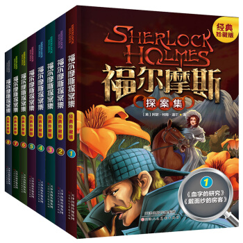 福尔摩斯探案全集少儿版（8册 ）儿童文学读物9-15岁 少儿侦探推理悬疑小说 pdf epub mobi 电子书 下载