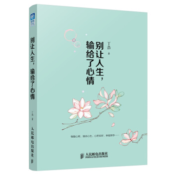 别让人生，输给了心情 丁浩 著 励志成功 心灵鸡汤书籍 pdf epub mobi 下载
