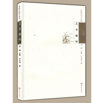 藝術趣味/名傢文化小叢書 文學與繪畫、藝術鑒賞的態度【九品圖書,齣版社優惠齣售】