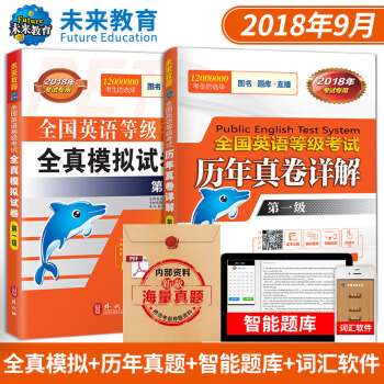 包邮全国英语等级考试全真模拟试卷+历年真卷第一级 2018年用书PETS1 赠词汇软件 pdf epub mobi 下载