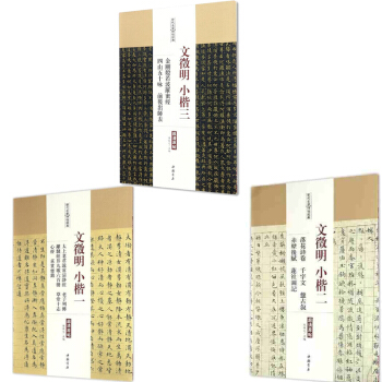 文征明小楷字帖 太上老君说常清静经+文徵明小楷二 千字文+文征明小楷3 文征明楷书楷体 pdf epub mobi 下载