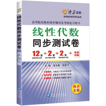 星火燎原高数 2016年线性代数同步测试卷(同济5版) 线代同济五版AB试卷共16套试题 pdf epub mobi 下载