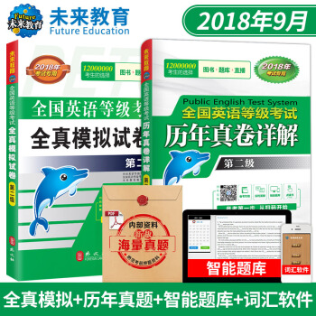 包郵 全國英語等級考試全真模擬試捲+曆年真捲第二級 2018年考試 PETS2 贈詞匯軟件 pdf epub mobi 下载