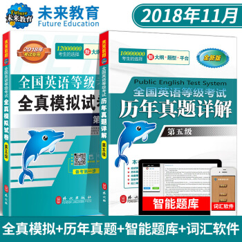 全國英語等級考試全真模擬試捲+曆年真捲第五級 2018年考試用書 PETS5 贈詞匯軟件 未來教育 pdf epub mobi 電子書 下載