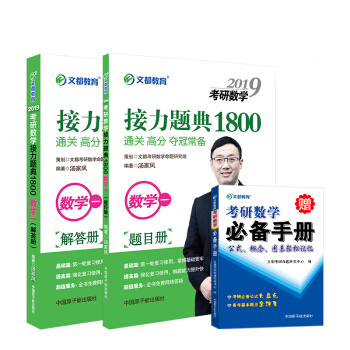 文都 2019考研數學接力題典1800題 數學一 湯傢鳳 數一湯傢鳳1800題 數學1