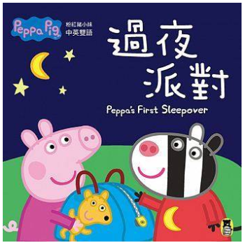 港台原版 粉紅豬小妹 Peppa Pig 過夜派對 小猪佩奇儿童绘本 中英雙語 pdf epub mobi 下载