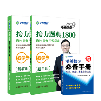 文都 2019考研數學接力題典1800題 數學二 湯傢鳳 數二 考研基礎1800題