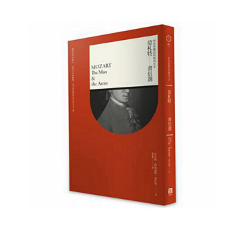 所見皆靈思的純真天纔 莫劄特書信選 港颱原版 音樂傢傳記 所見皆靈思的純真天纔 莫劄特書信 pdf epub mobi 下载