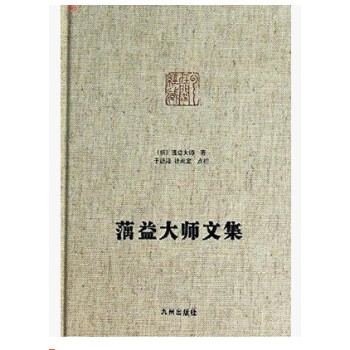 藕益大師文集 (明)蕅益大師　著淨土大師文集118 pdf epub mobi 電子書 下載