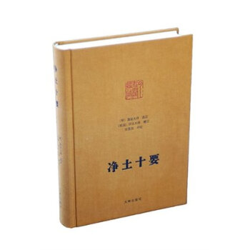 淨土十要/張景崗著/9787510819308/九州齣版社淨土大師文集118