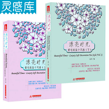 漂亮时光 豪宅软装十风格 上下册 套装 室内软装设计 图书书籍 pdf epub mobi 下载