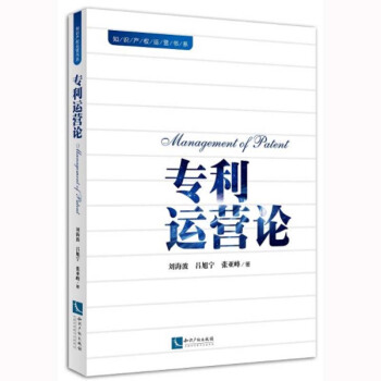 专利运营论 刘海波 知识产权 9787513044547 pdf epub mobi 下载
