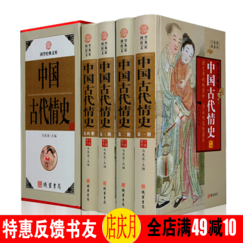 中国古代情史 图文珍藏版 精装全4册 中华历史书籍收藏版 中国史通俗说史 逸史秘史野史 pdf epub mobi 下载