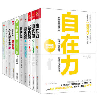 山下英子全集套裝10冊 斷捨離 自在力 簡單斷捨離生活 捨棄的勇氣 山下英子 斷捨離 pdf epub mobi 下载