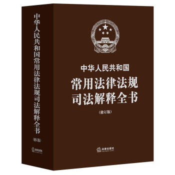 正版21省包邮 中华人民共和国常用法律法规司法解释全书（修订版） pdf epub mobi 下载