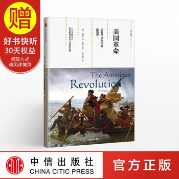 新思文庫 美國革命:美利堅閤眾國的締造史(觀察傢精選) 中信齣版社