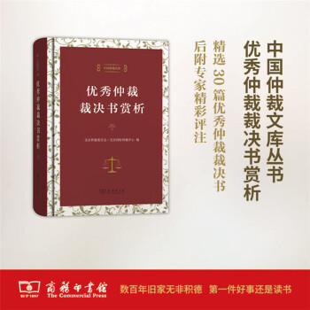 優秀仲裁裁決書賞析(中國仲裁文庫) 商務印書館 pdf epub mobi 電子書 下載