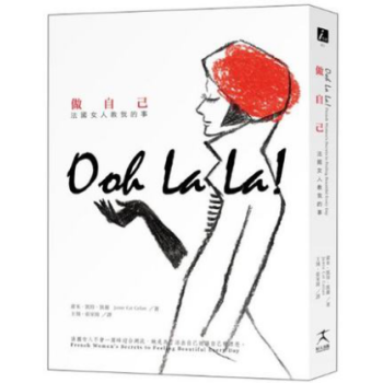港台原版 法國女人教我的事: 做自己